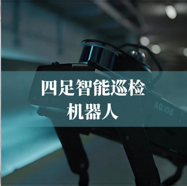 革新工业巡检！庄闲和网址科技四足智能巡检机器人，复杂环境的全能卫士